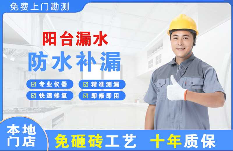 长丰阳台漏水维修