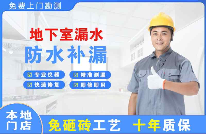 长丰地下室漏水维修